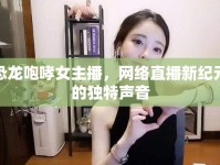 恐龍咆哮女主播，網(wǎng)絡(luò)直播新紀(jì)元的獨(dú)特聲音