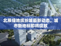 北辰綠地繽紛城最新動態(tài)，城市新地標(biāo)即將綻放
