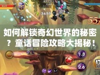 如何解鎖奇幻世界的秘密？童話冒險攻略大揭秘！