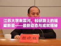 江蘇大學朱霖河，科研路上的璀璨新星——最新動態(tài)與成就揭秘