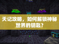 天記攻略，如何解鎖神秘世界的鑰匙？