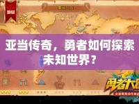 亞當(dāng)傳奇，勇者如何探索未知世界？