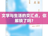 文學(xué)與生活的交匯點，你解鎖了嗎？