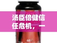 湯臣倍健信任危機(jī)，一場關(guān)于透明與信任的較量