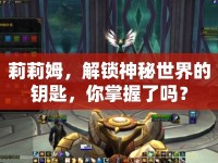 莉莉姆，解鎖神秘世界的鑰匙，你掌握了嗎？