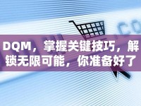 DQM，掌握關(guān)鍵技巧，解鎖無(wú)限可能，你準(zhǔn)備好了嗎？