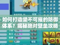 如何打造堅(jiān)不可摧的防御體系？揭秘絕對壁壘攻略！