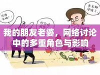 我的朋友老婆，網(wǎng)絡討論中的多重角色與影響