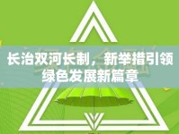 長治雙河長制，新舉措引領(lǐng)綠色發(fā)展新篇章