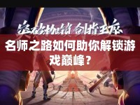 名師之路如何助你解鎖游戲巔峰？