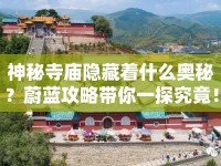 神秘寺廟隱藏著什么奧秘？蔚藍(lán)攻略帶你一探究竟！
