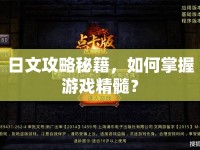 日文攻略秘籍，如何掌握游戲精髓？
