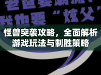 怪獸突襲攻略，全面解析游戲玩法與制勝策略