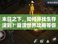 末日之下，如何尋找生存法則？崩潰世界攻略等你來探索！