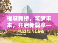 榴城新橋，筑夢未來，開啟新篇章——最新招聘信息與展望