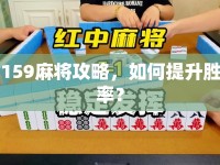 159麻將攻略，如何提升勝率？