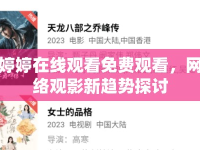 婷婷在線觀看免費觀看，網(wǎng)絡(luò)觀影新趨勢探討