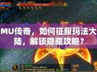 MU傳奇，如何征服瑪法大陸，解鎖隱藏攻略？
