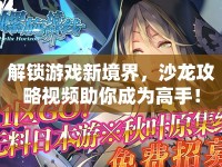 解鎖游戲新境界，沙龍攻略視頻助你成為高手！