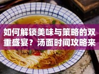 如何解鎖美味與策略的雙重盛宴？湯面時(shí)間攻略來襲！