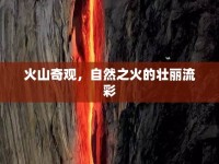 火山奇觀，自然之火的壯麗流彩