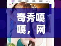 奇秀嘎嘎，網(wǎng)絡(luò)直播界的清新之風(fēng)