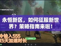 永恒新區(qū)，如何征服新世界？策略指南來啦！