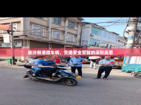 新沂新港路車禍，交通安全警醒的深刻反思