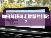 如何解鎖詞匯智慧的鑰匙？