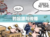 的起源與傳播