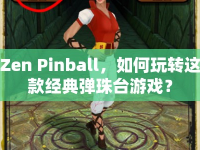 Zen Pinball，如何玩轉(zhuǎn)這款經(jīng)典彈珠臺(tái)游戲？