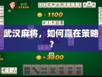 武漢麻將，如何贏在策略？
