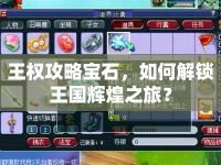 王權(quán)攻略寶石，如何解鎖王國輝煌之旅？