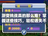 漸變挑戰(zhàn)真的那么難？掌握這些技巧，輕松通關(guān)不是夢(mèng)！