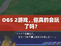 OGS 2游戲，你真的會(huì)玩了嗎？