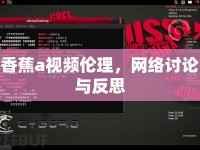 香蕉a視頻倫理，網(wǎng)絡(luò)討論與反思