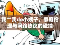我艸我de小姨子，家庭倫理與網(wǎng)絡(luò)熱議的碰撞