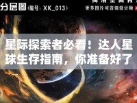 星際探索者必看！達(dá)人星球生存指南，你準(zhǔn)備好了嗎？