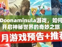 Doonaminula游戲，如何開啟神秘世界的奇妙之旅？
