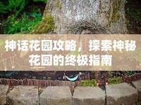 神話花園攻略，探索神秘花園的終極指南