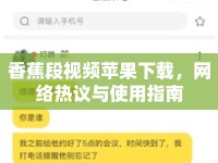 香蕉段視頻蘋果下載，網(wǎng)絡熱議與使用指南