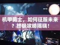 機甲勇士，如何征服未來？終極攻略揭曉！
