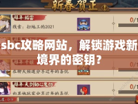 sbc攻略網(wǎng)站，解鎖游戲新境界的密鑰？