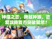 神魔之戀，跨越種族，戀愛攻略能否突破禁忌？