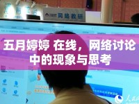 五月婷婷 在線，網(wǎng)絡(luò)討論中的現(xiàn)象與思考