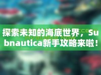 探索未知的海底世界，Subnautica新手攻略來(lái)啦！