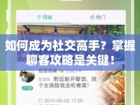 如何成為社交高手？掌握聊客攻略是關(guān)鍵！
