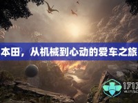 本田，從機械到心動的愛車之旅
