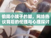 偷聞小姨子的腳，網(wǎng)絡(luò)熱議背后的倫理與心理探討