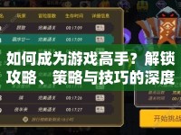 如何成為游戲高手？解鎖攻略、策略與技巧的深度指南！